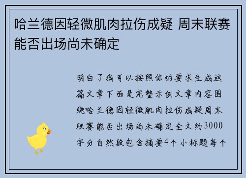 哈兰德因轻微肌肉拉伤成疑 周末联赛能否出场尚未确定