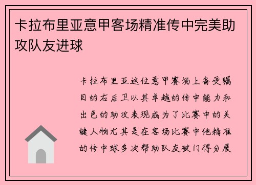 卡拉布里亚意甲客场精准传中完美助攻队友进球