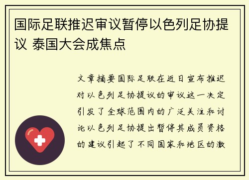 国际足联推迟审议暂停以色列足协提议 泰国大会成焦点