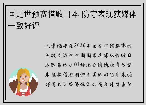 国足世预赛惜败日本 防守表现获媒体一致好评