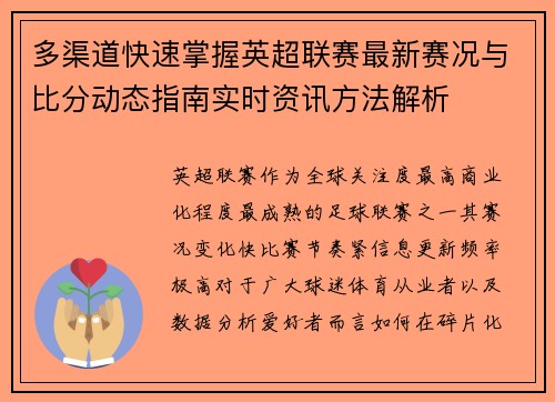 多渠道快速掌握英超联赛最新赛况与比分动态指南实时资讯方法解析