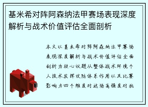 基米希对阵阿森纳法甲赛场表现深度解析与战术价值评估全面剖析