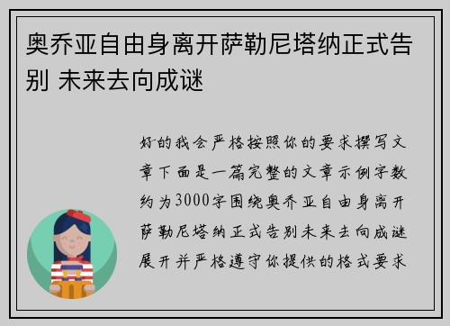 奥乔亚自由身离开萨勒尼塔纳正式告别 未来去向成谜