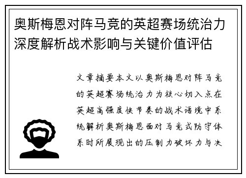 奥斯梅恩对阵马竞的英超赛场统治力深度解析战术影响与关键价值评估 奥斯梅恩对阵马竞的英超赛场统治力深度解析战术影响与关键价值评估