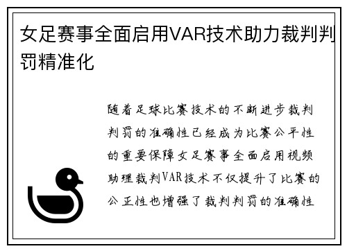 女足赛事全面启用VAR技术助力裁判判罚精准化