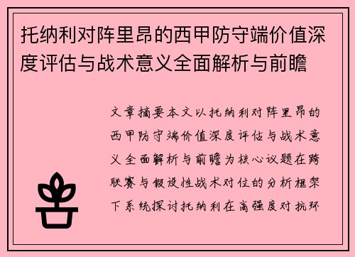 托纳利对阵里昂的西甲防守端价值深度评估与战术意义全面解析与前瞻