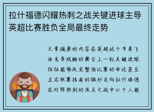 拉什福德闪耀热刺之战关键进球主导英超比赛胜负全局最终走势