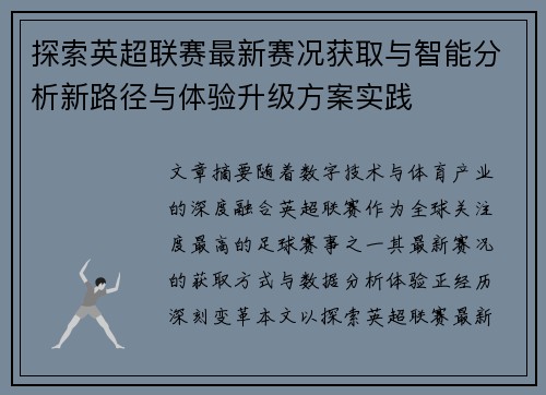探索英超联赛最新赛况获取与智能分析新路径与体验升级方案实践