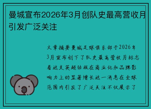 曼城宣布2026年3月创队史最高营收月引发广泛关注