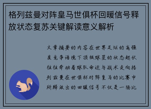 格列兹曼对阵皇马世俱杯回暖信号释放状态复苏关键解读意义解析