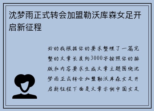 沈梦雨正式转会加盟勒沃库森女足开启新征程