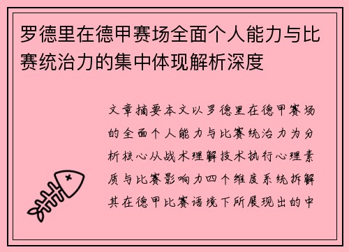 罗德里在德甲赛场全面个人能力与比赛统治力的集中体现解析深度