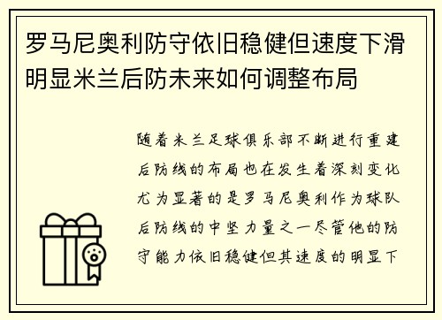 罗马尼奥利防守依旧稳健但速度下滑明显米兰后防未来如何调整布局
