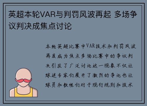 英超本轮VAR与判罚风波再起 多场争议判决成焦点讨论