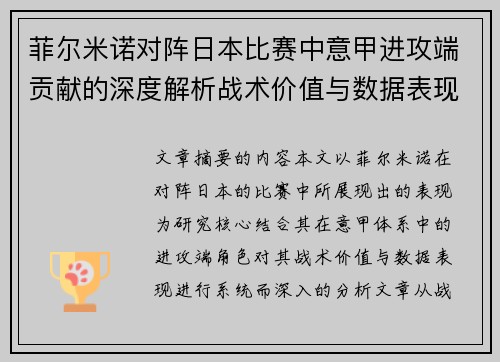 菲尔米诺对阵日本比赛中意甲进攻端贡献的深度解析战术价值与数据表现研究 菲尔米诺对阵日本比赛中意甲进攻端贡献的深度解析战术价值与数据表现研究