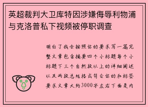 英超裁判大卫库特因涉嫌侮辱利物浦与克洛普私下视频被停职调查