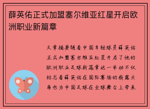 薛英佑正式加盟塞尔维亚红星开启欧洲职业新篇章