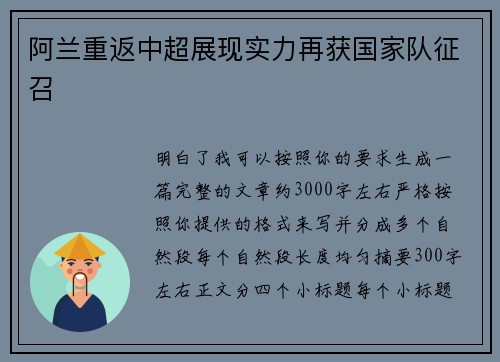 阿兰重返中超展现实力再获国家队征召 阿兰重返中超展现实力再获国家队征召