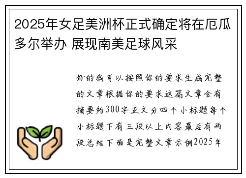 2025年女足美洲杯正式确定将在厄瓜多尔举办 展现南美足球风采 2025年女足美洲杯正式确定将在厄瓜多尔举办 展现南美足球风采