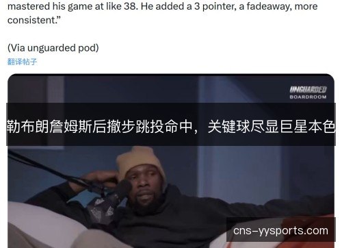 勒布朗詹姆斯后撤步跳投命中，关键球尽显巨星本色