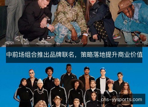 中前场组合推出品牌联名，策略落地提升商业价值