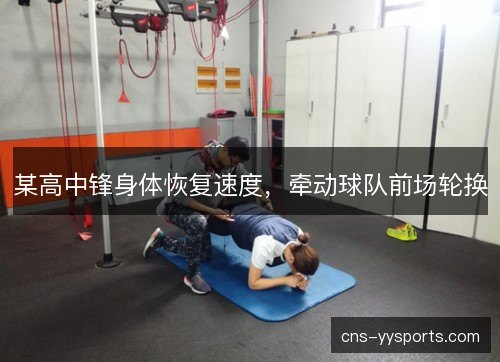 某高中锋身体恢复速度，牵动球队前场轮换
