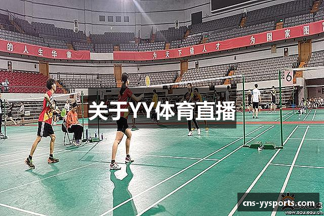 关于YY体育直播